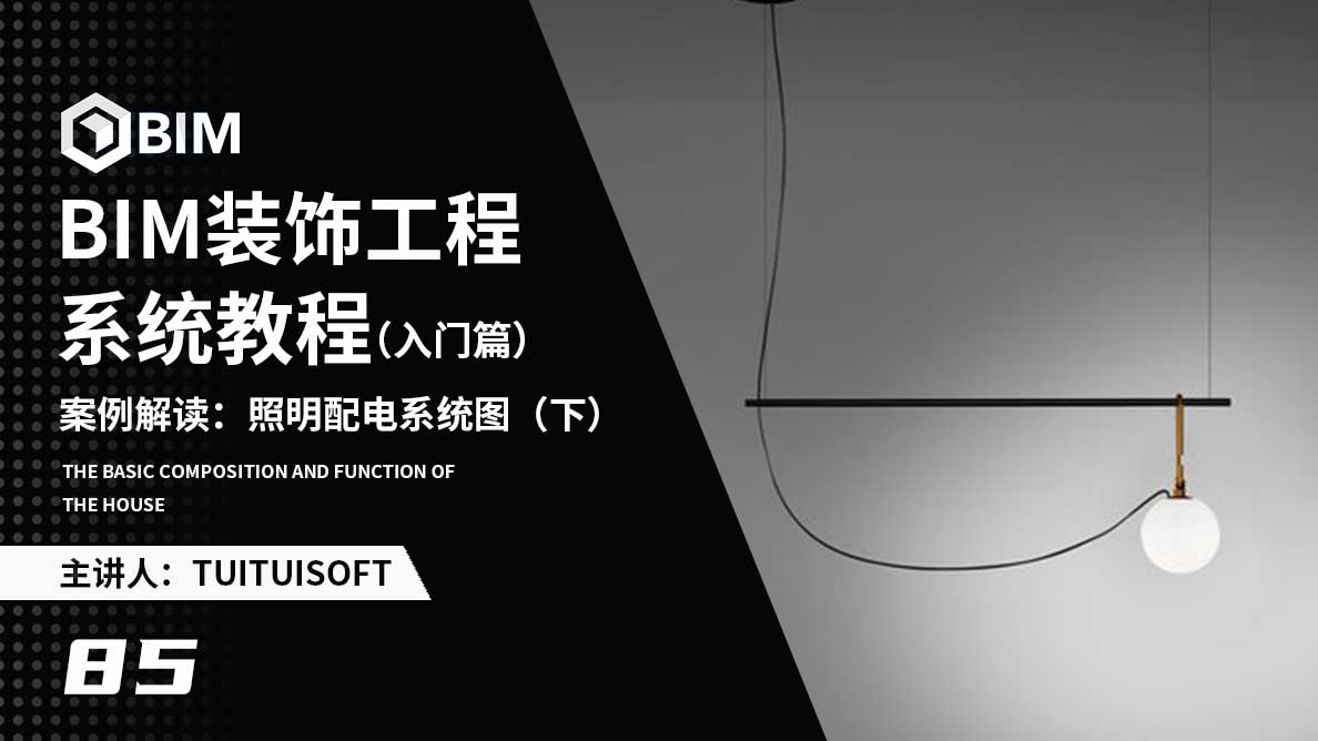 案例解读：照明配电系统图（下）