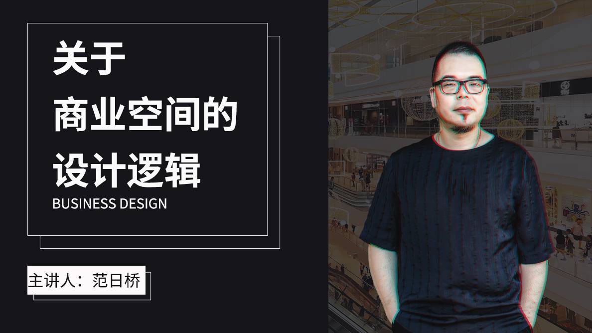 范日桥丨关于商业空间的设计逻辑 
