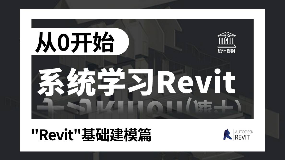 从"零"开始，系统学习Revit （建模篇）