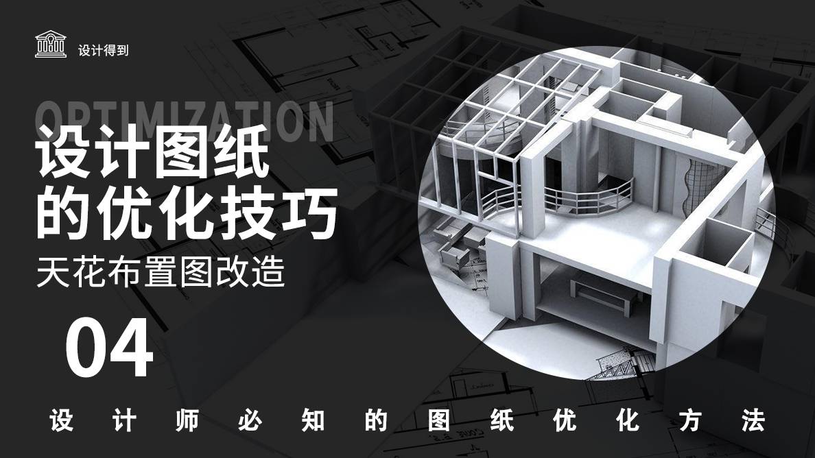 图纸改造-天花布置图改造