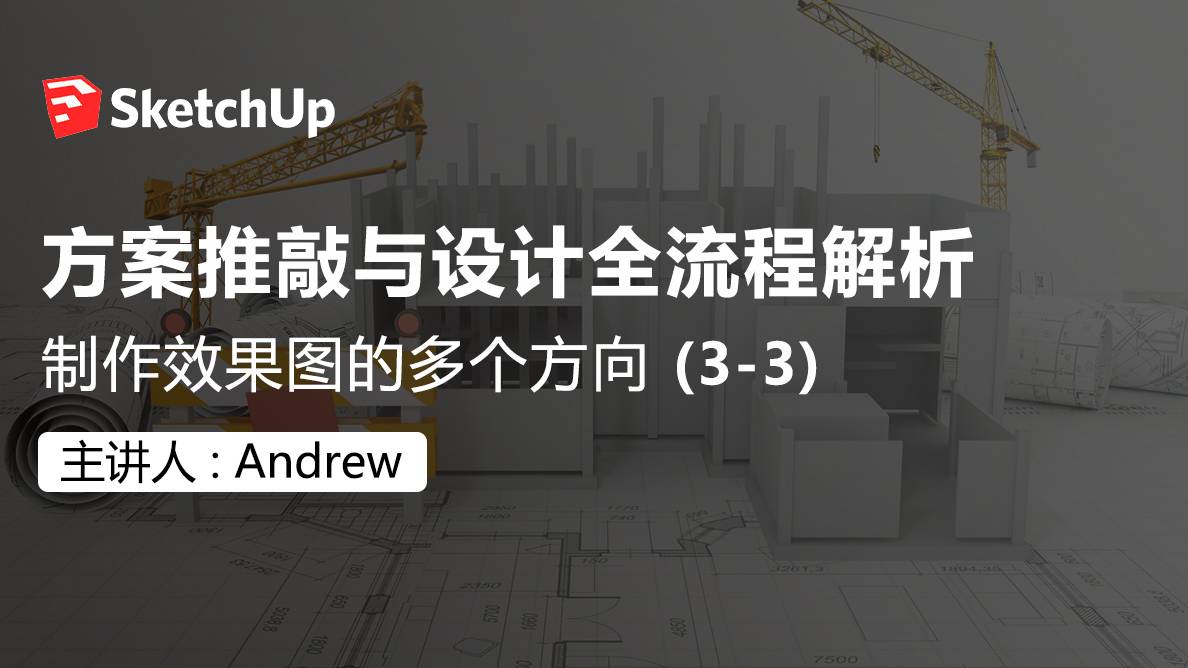 SU-制作效果图的多个方向 