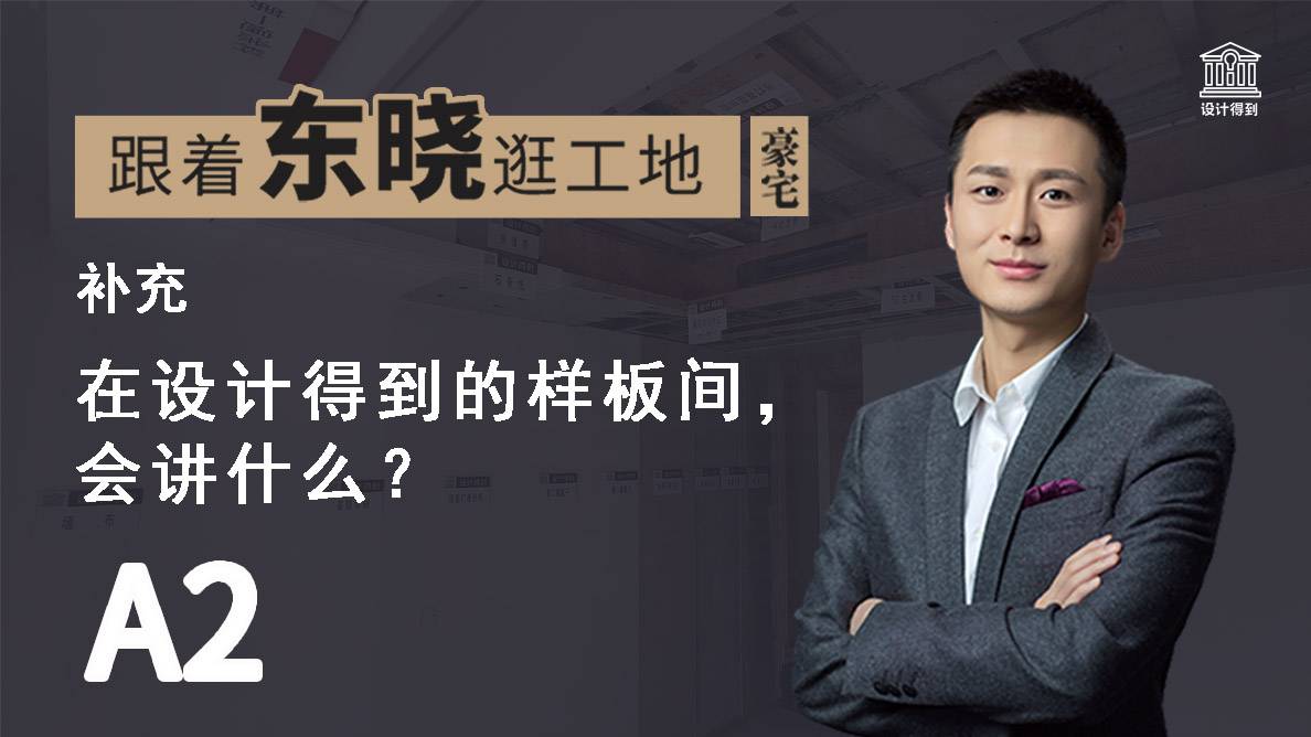 补充-在设计得到的工艺样板间，会讲什么？-A2 