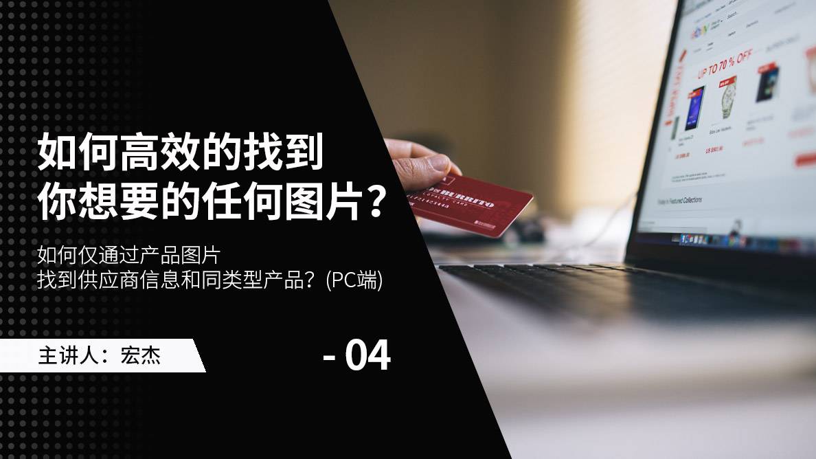 搜图-如何仅通过产品图片，找到供应商信息和同类型产品？（PC端） 