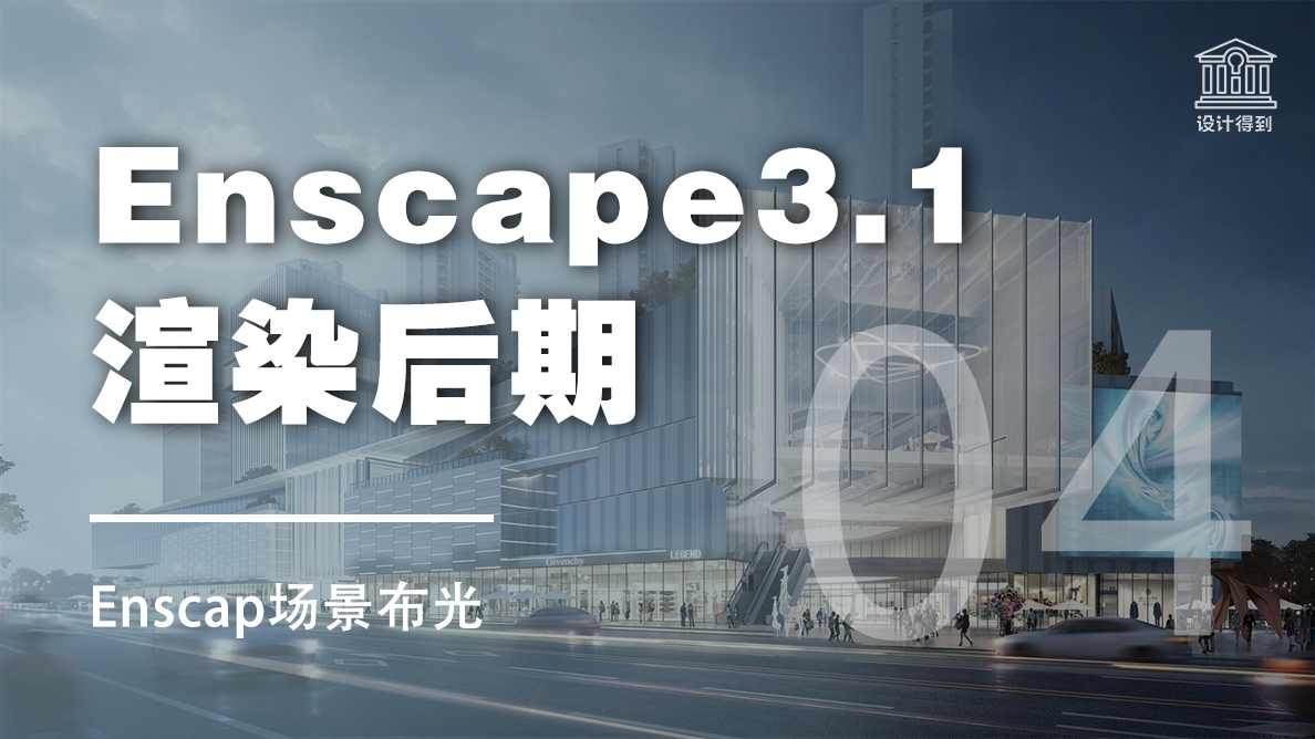 Enscap场景布光