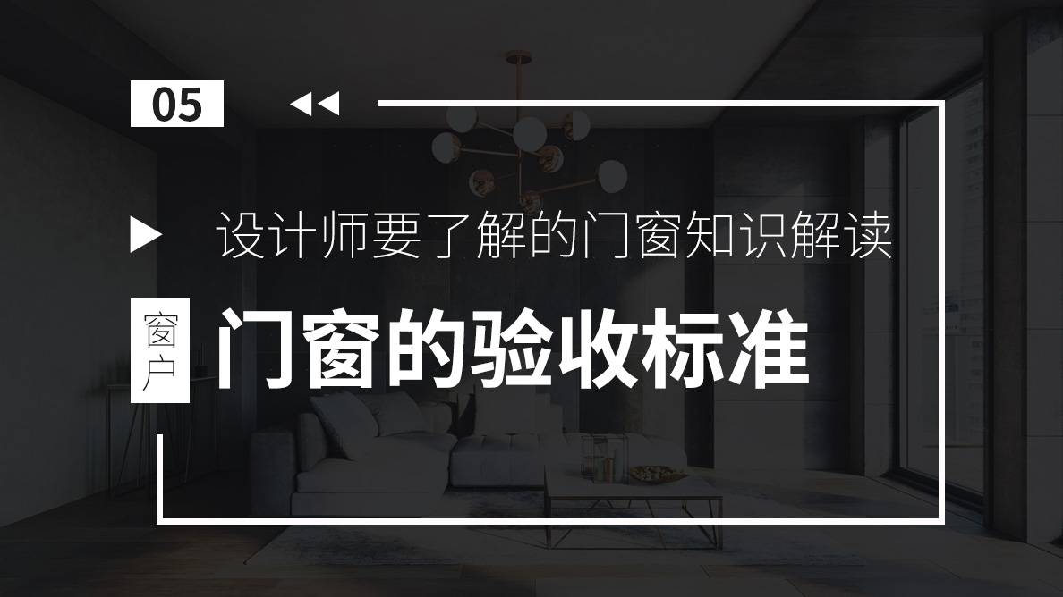 门窗-门窗的验收标准 
