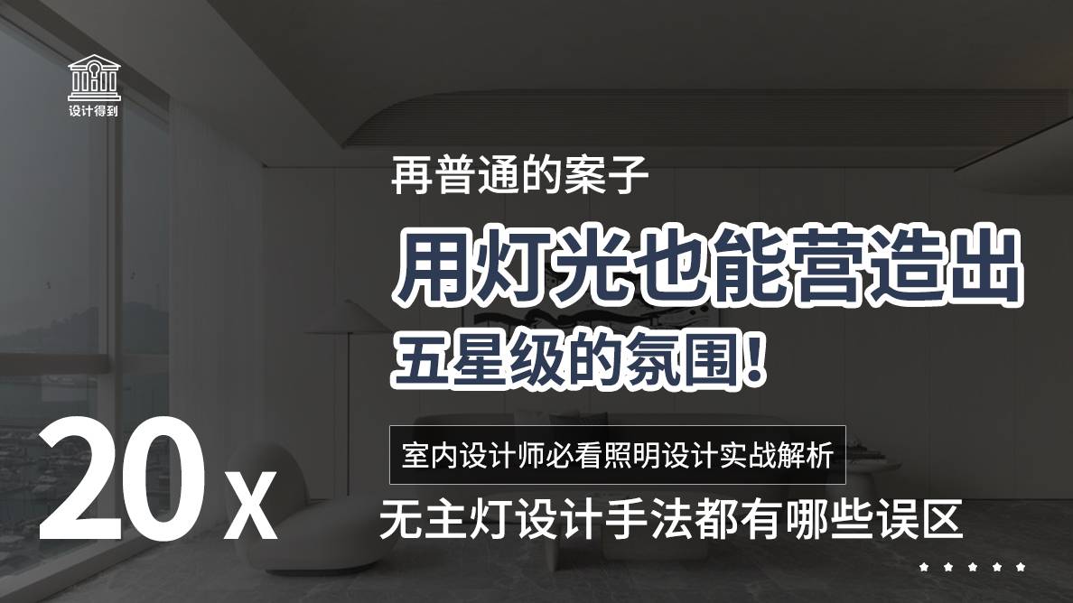 灯光-无主灯设计手法都有哪些误区？ 