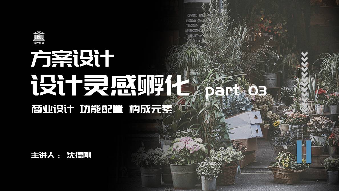 方案阶段-概念方案灵感孵化（下） 