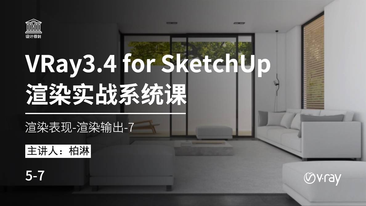 VRay for SU-渲染实战-渲染输出-7 