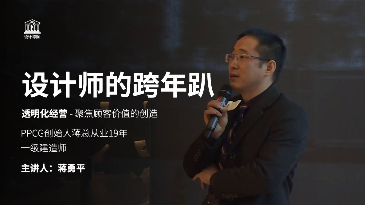 蒋勇平-透明化经营 - 聚焦顾客价值的创造 