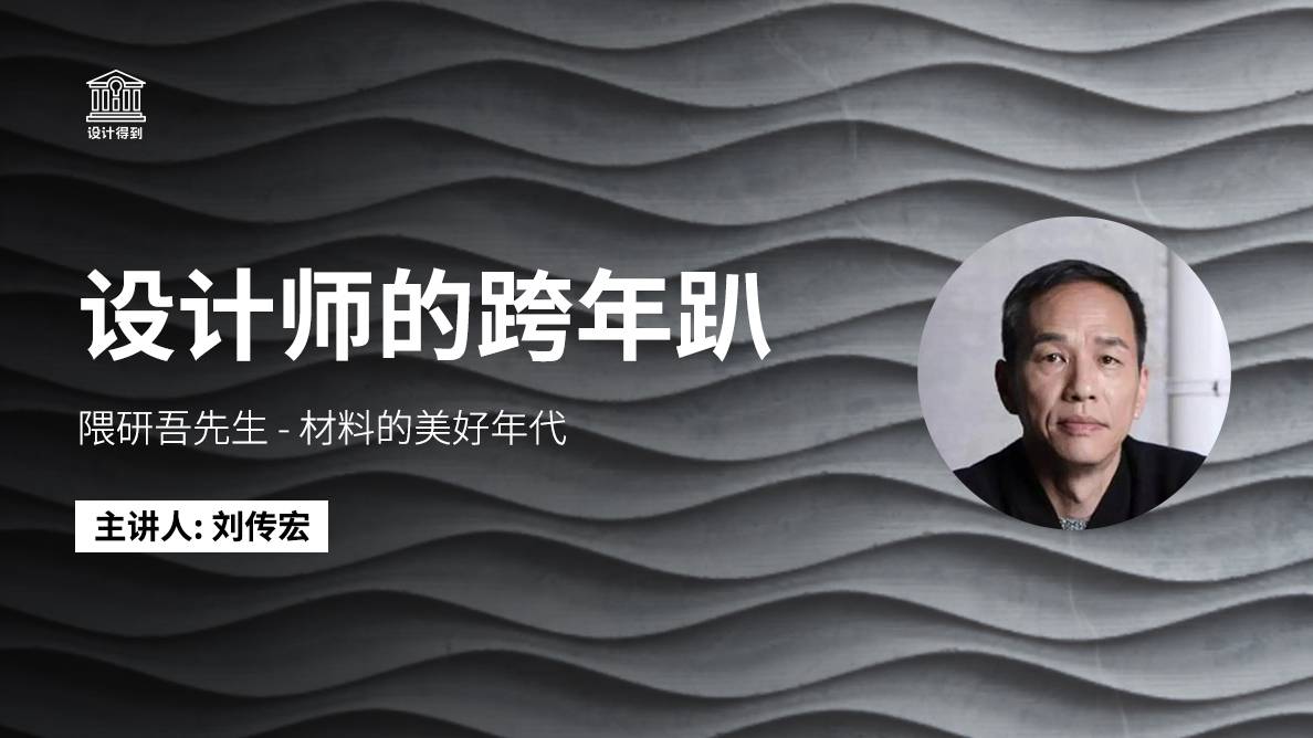 刘传宏-隈研吾先生：材料的美好年代 
