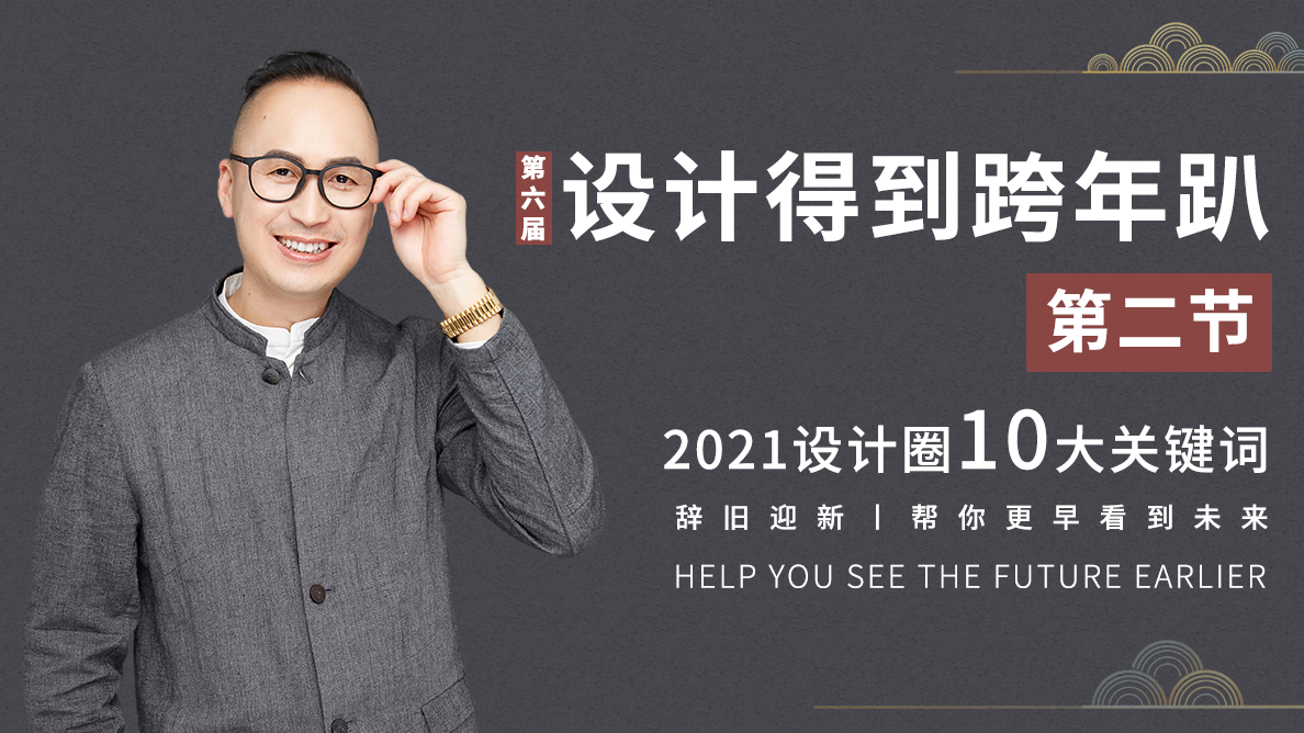 2021设计圈10大关键词