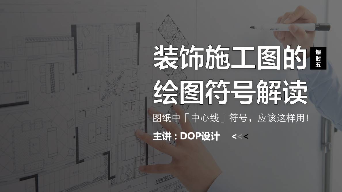 施工图-图纸中「中心线」符号，应该这样用！ 