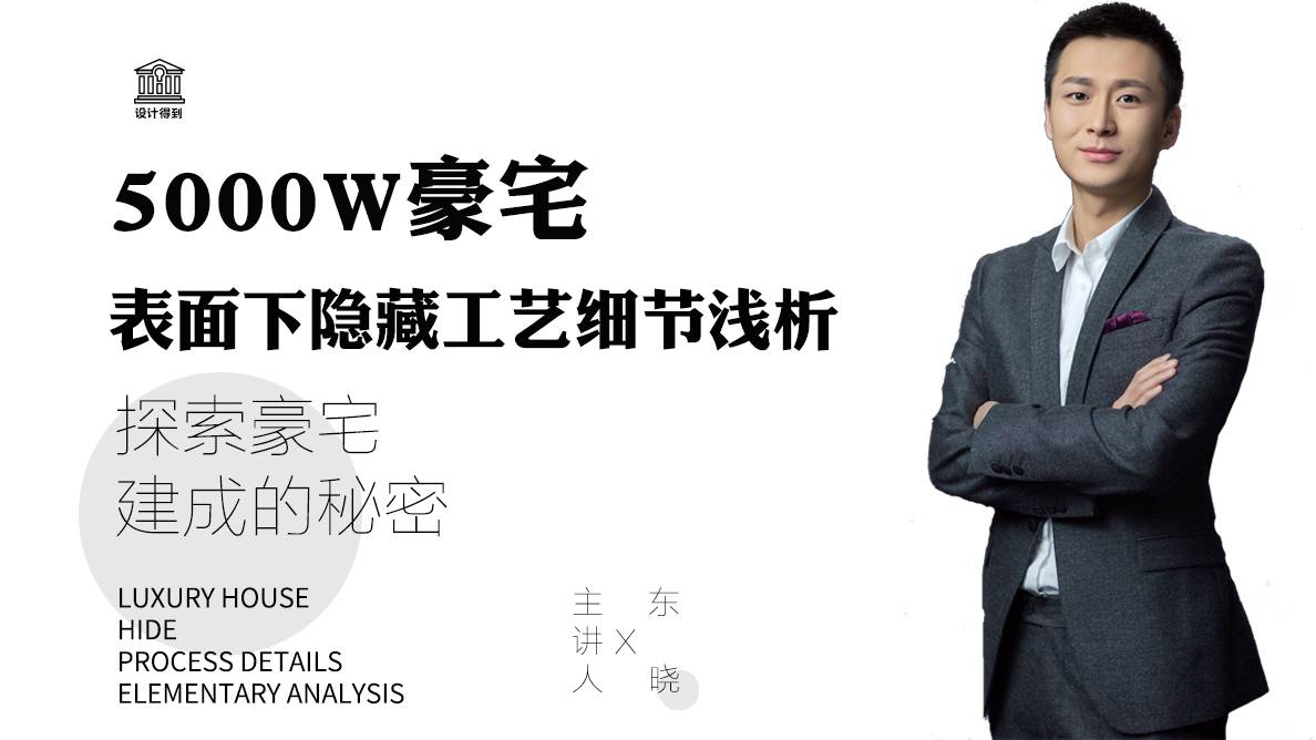 豪宅设计-5000W豪宅表面下隐藏工艺细节浅析