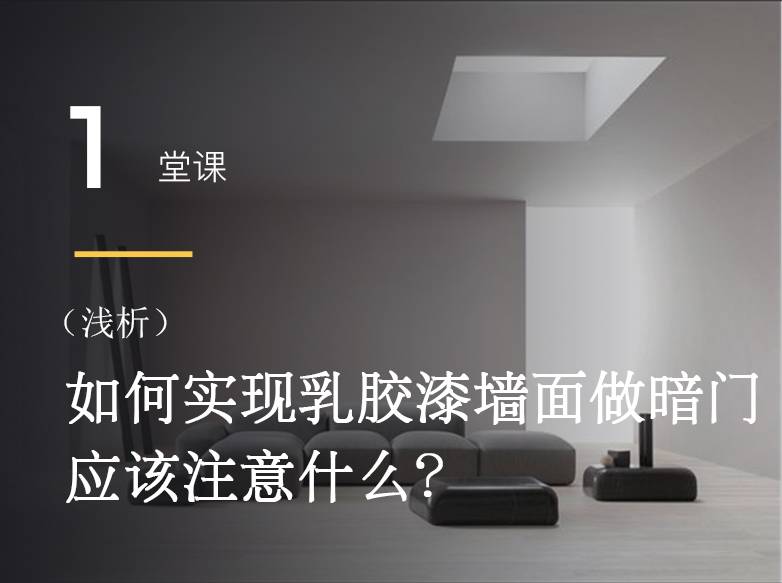 迷茫-如何实现乳胶漆墙面做暗门，应该注意什么？ 