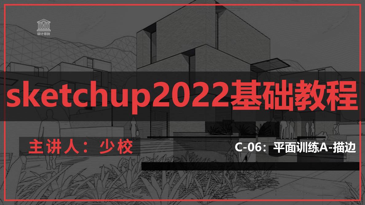C-06：平面训练A-描边