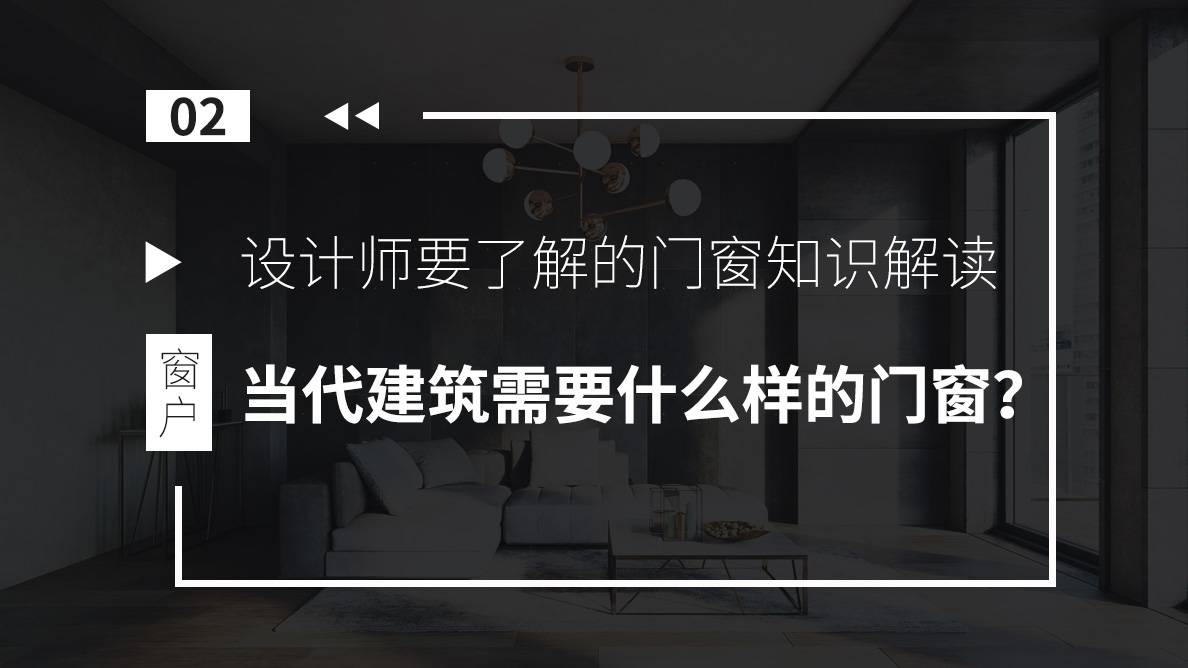 门窗-当代建筑需要什么样的门窗？ 