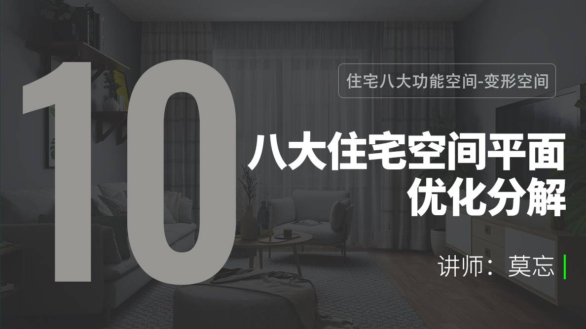 布局-住宅八大功能空间-变形空间 