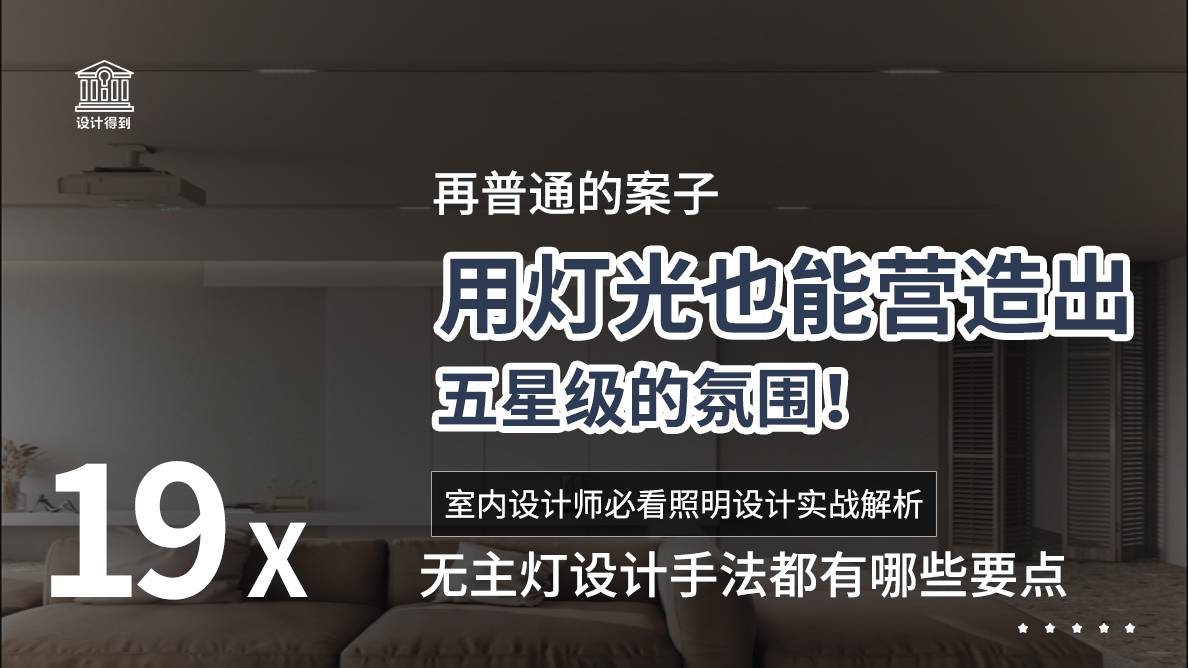 灯光-无主灯设计手法都有哪些要点？ 