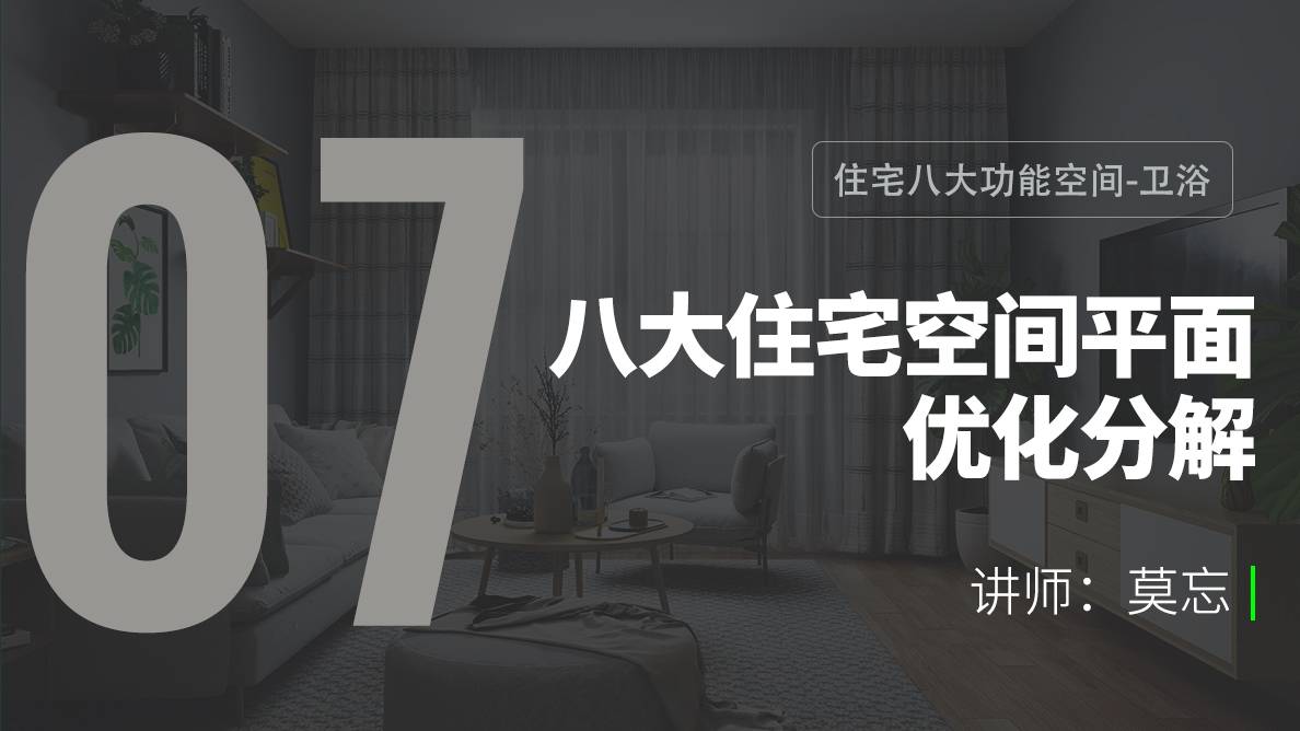 布局-住宅八大功能空间-卫浴 