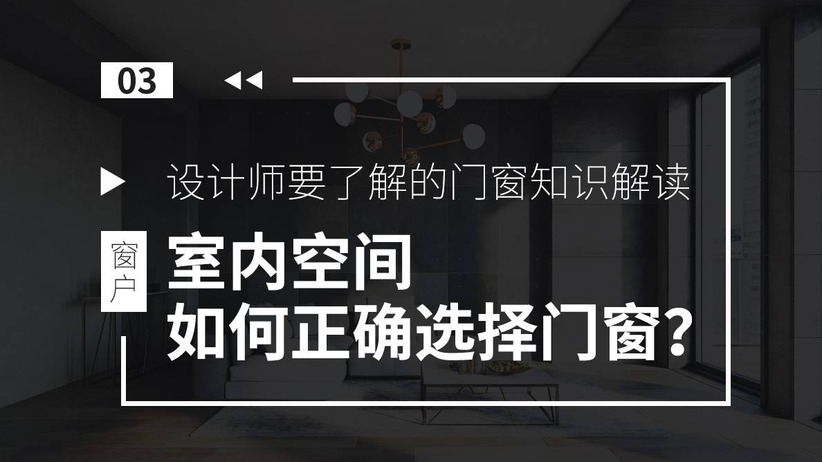 门窗-室内空间如何正确选择门窗？ 