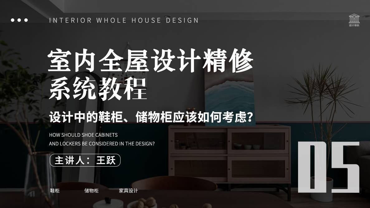 家具设计-设计中的鞋柜、储物柜应该如何考虑？