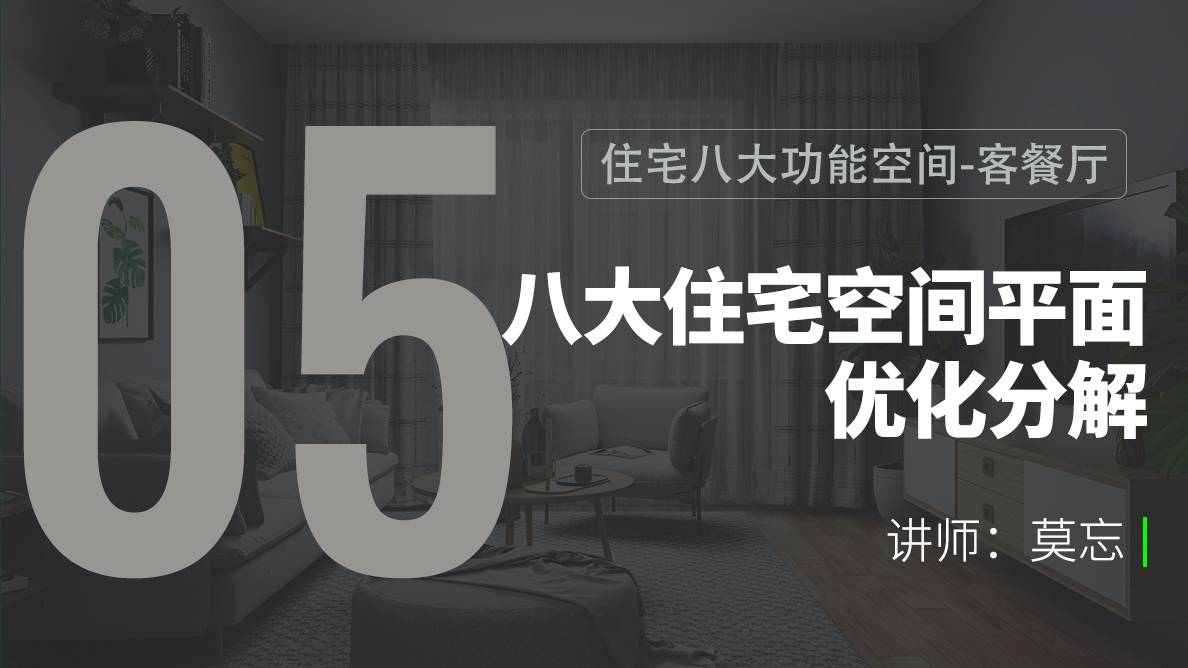 布局-住宅八大功能空间-客餐厅 