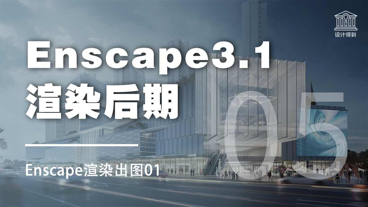 Enscape渲染出图01