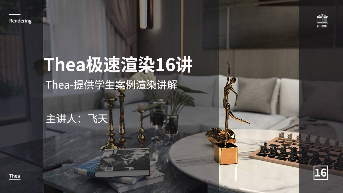 Thea-提供学生案例渲染讲解 