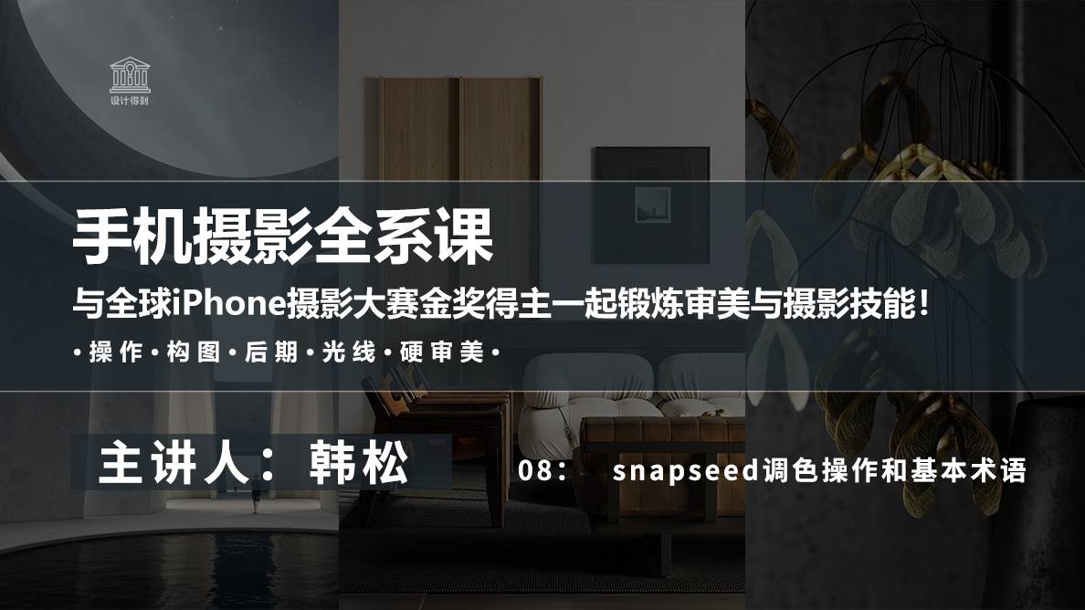 snapseed调色操作和基本术语