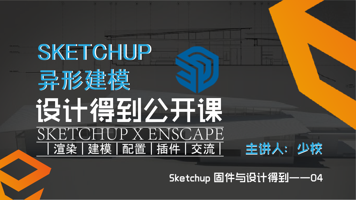 Sketchup 固件与设计得到——04