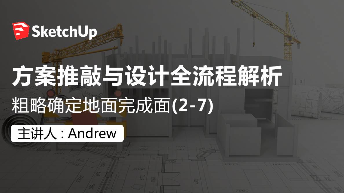 SU-粗略确定天花完成面 