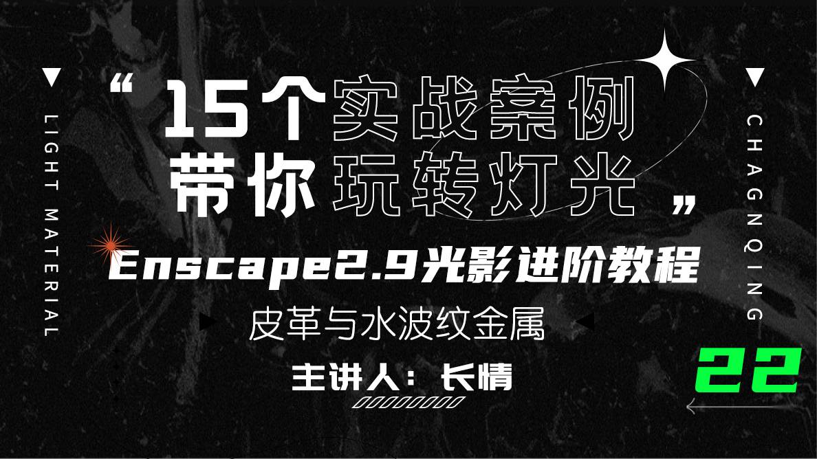 材质调节-皮革与水波纹金属