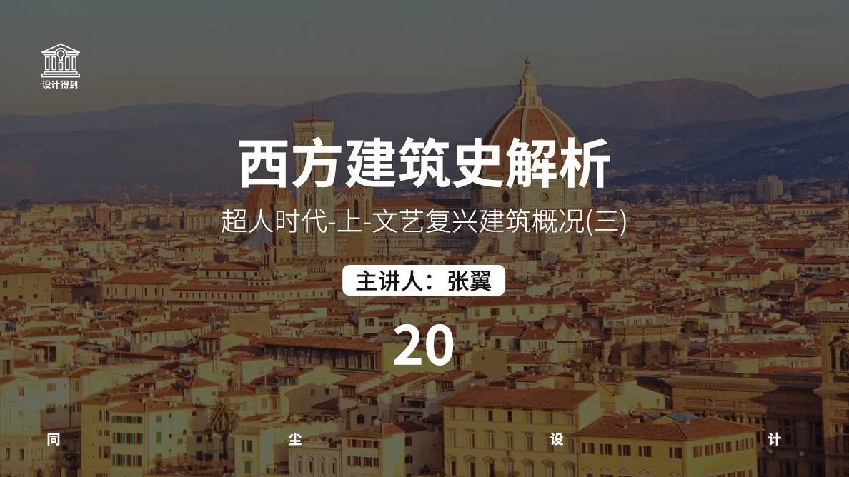 设计史-超人时代-上-文艺复兴建筑概况-03 