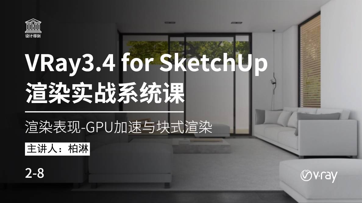 VRay for SU-渲染实战-GPU加速与块式渲染 