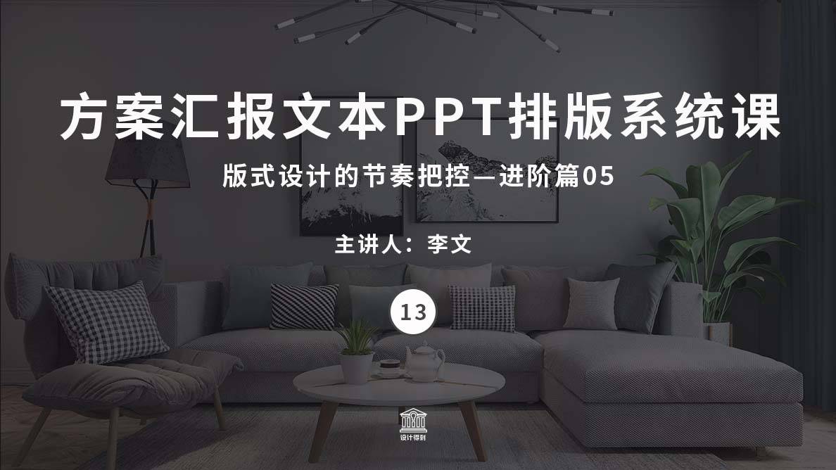 PPT文本-版式设计的节奏把控—进阶篇05 