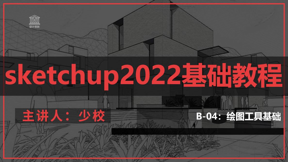 B-04：绘图工具基础