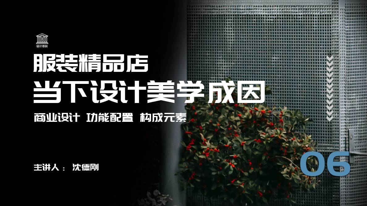设计准备阶段-商业设计精品店当下设计美学成因 