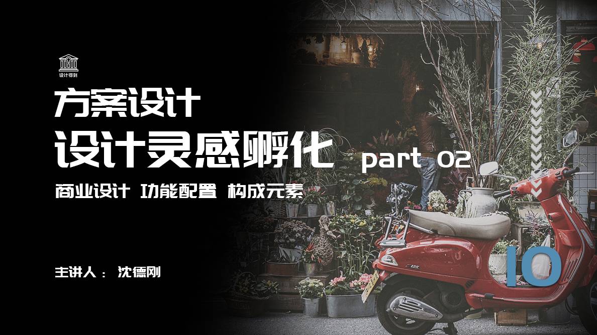 方案阶段-概念方案灵感孵化（中） 