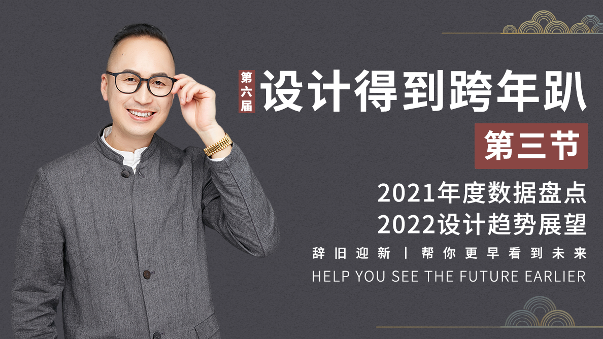 2021年度数据盘点，2022设计趋势展望  