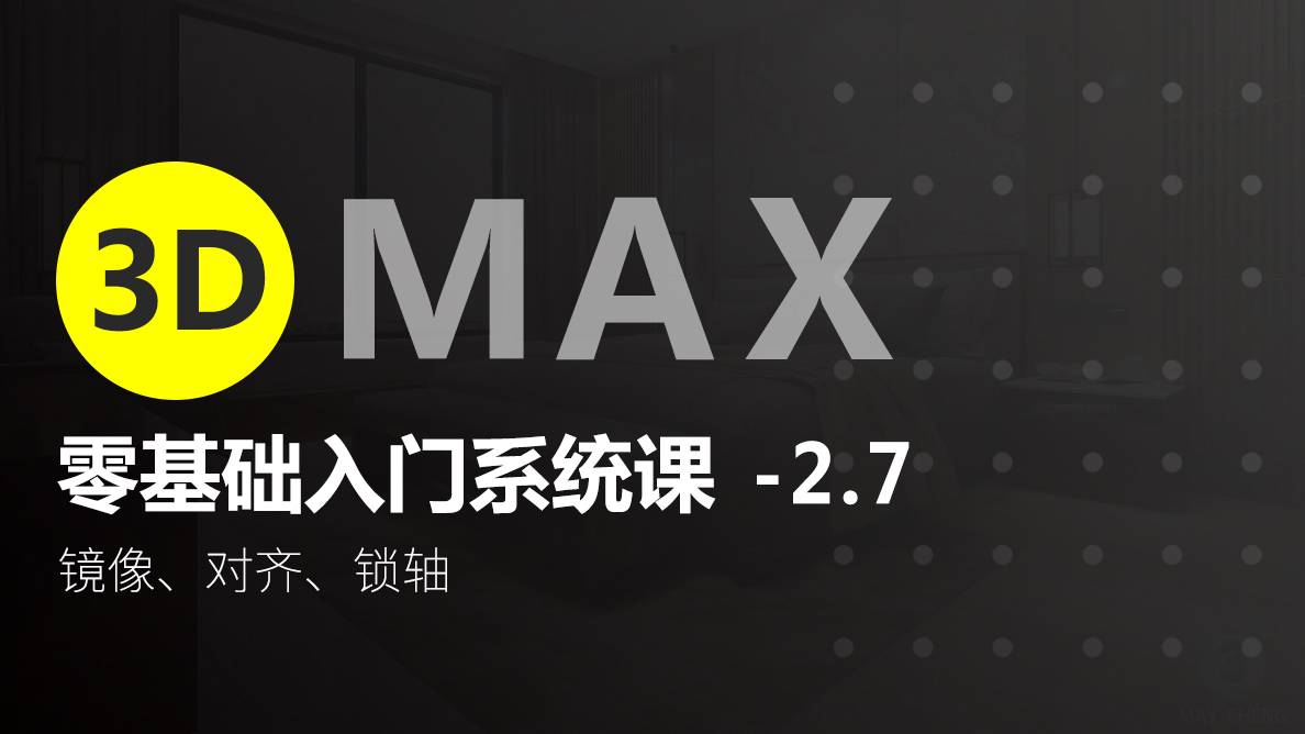 3D-镜像、对齐、锁轴 