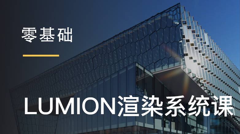 Lumion-景深、镜头光晕特效