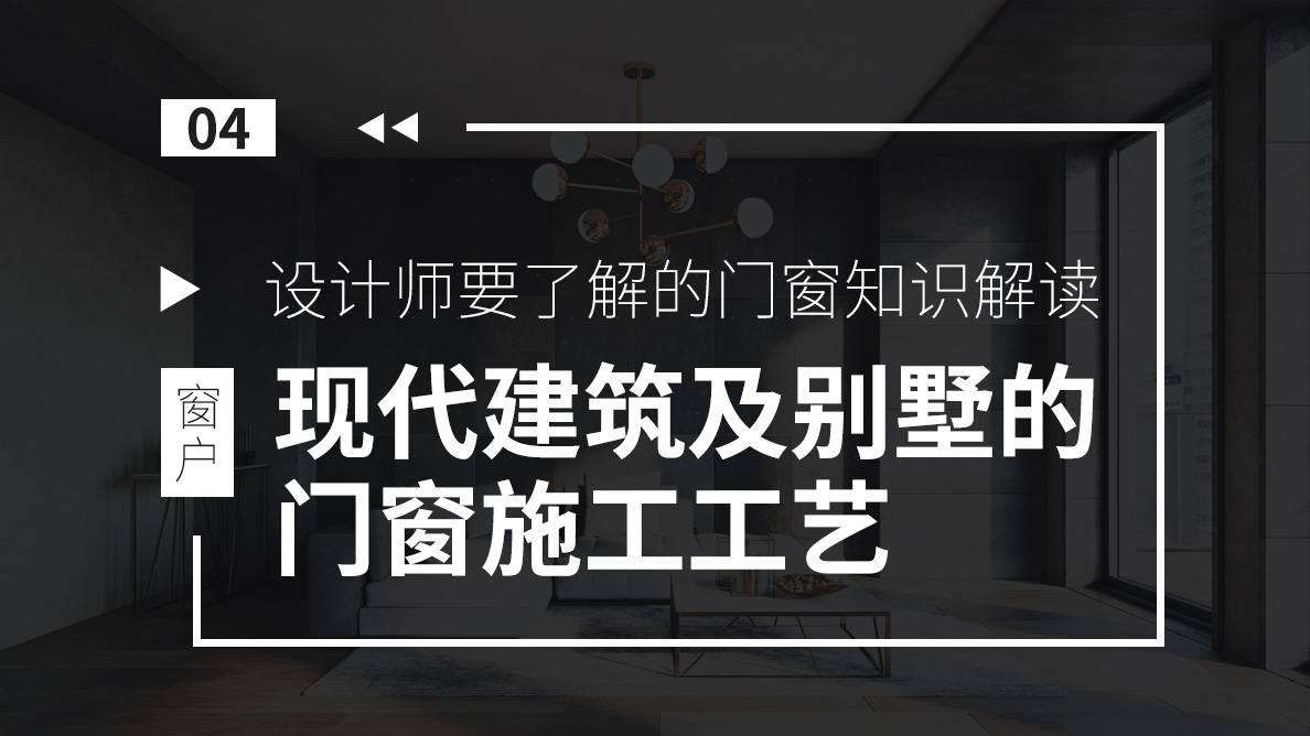 门窗-现代建筑及别墅的门窗施工工艺 