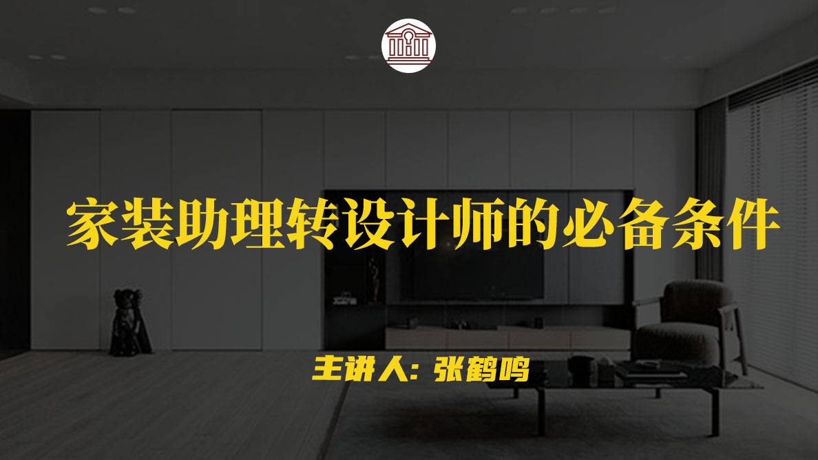 家装助理转设计师的必备条件