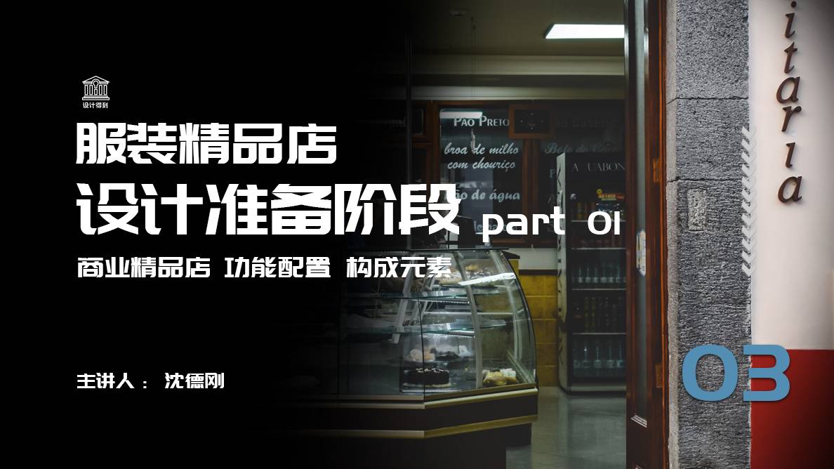 设计准备阶段-商业设计精品店功能配置及构成元素1 