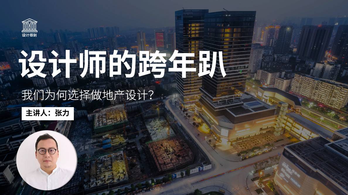 张力-我们为何选择做地产设计？ 