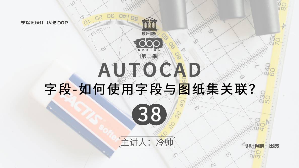 CAD-字段-如何使用字段与图纸集关联？ 