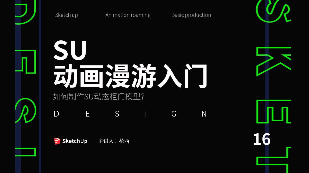 漫游-如何制作SU动态柜门模型？ 