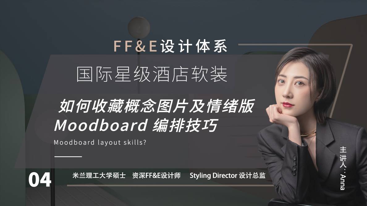 软装-如何收集概念图片及情绪版Moodboard编排技巧？ 