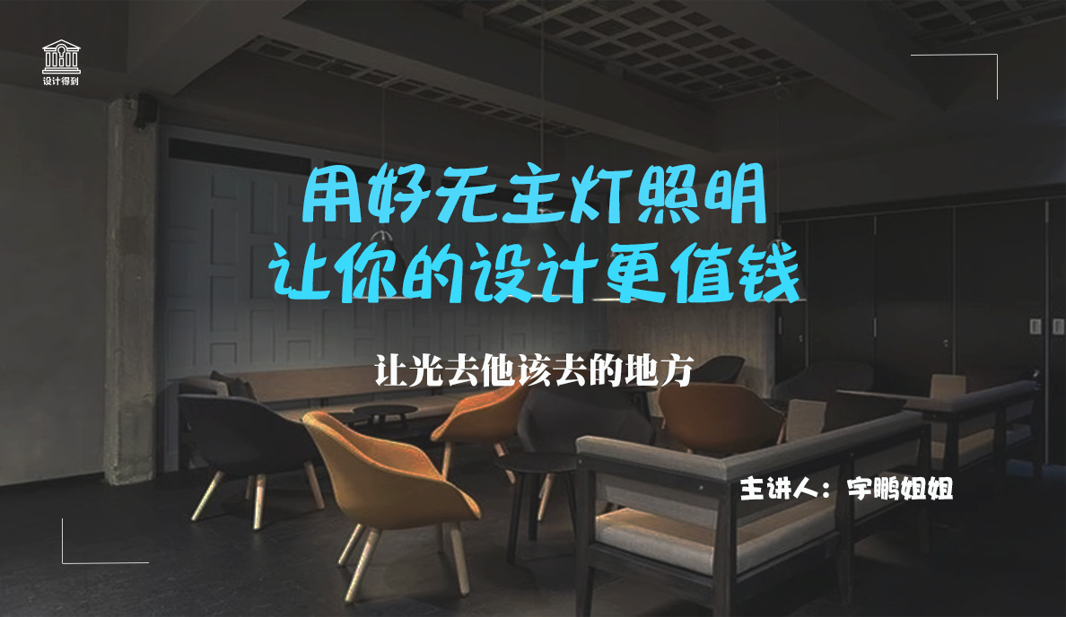 灯光-用好无主灯照明，让你的设计更值钱