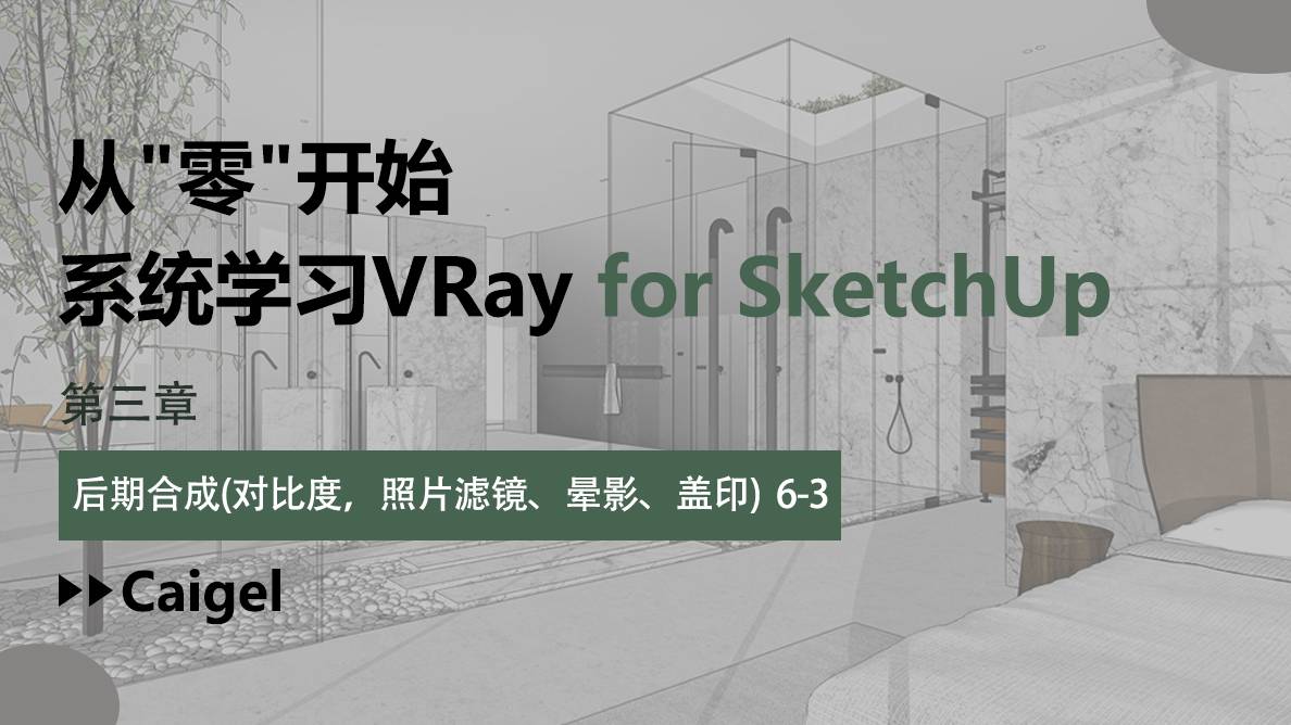 SU-后期合成（对比度，照片滤镜、晕影、盖印） 